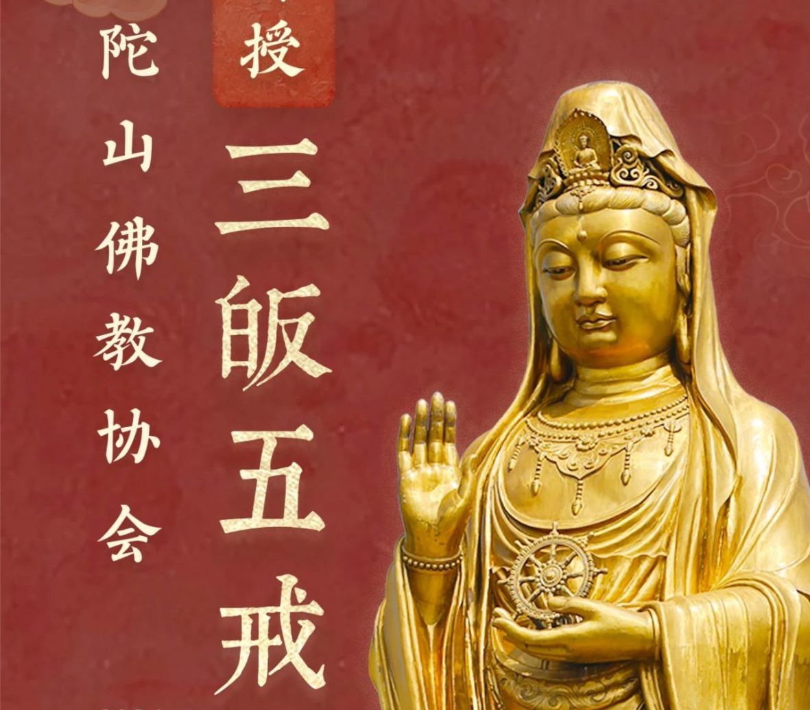 在线报名丨普陀山佛教协会甲辰年传授三皈五戒 开始报名啦 | 新禅风