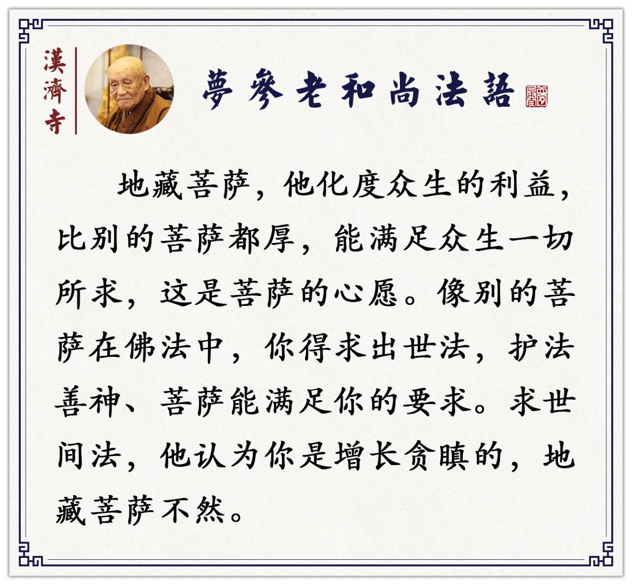 梦参老和尚：你有很多障碍事，就念这位菩萨解决