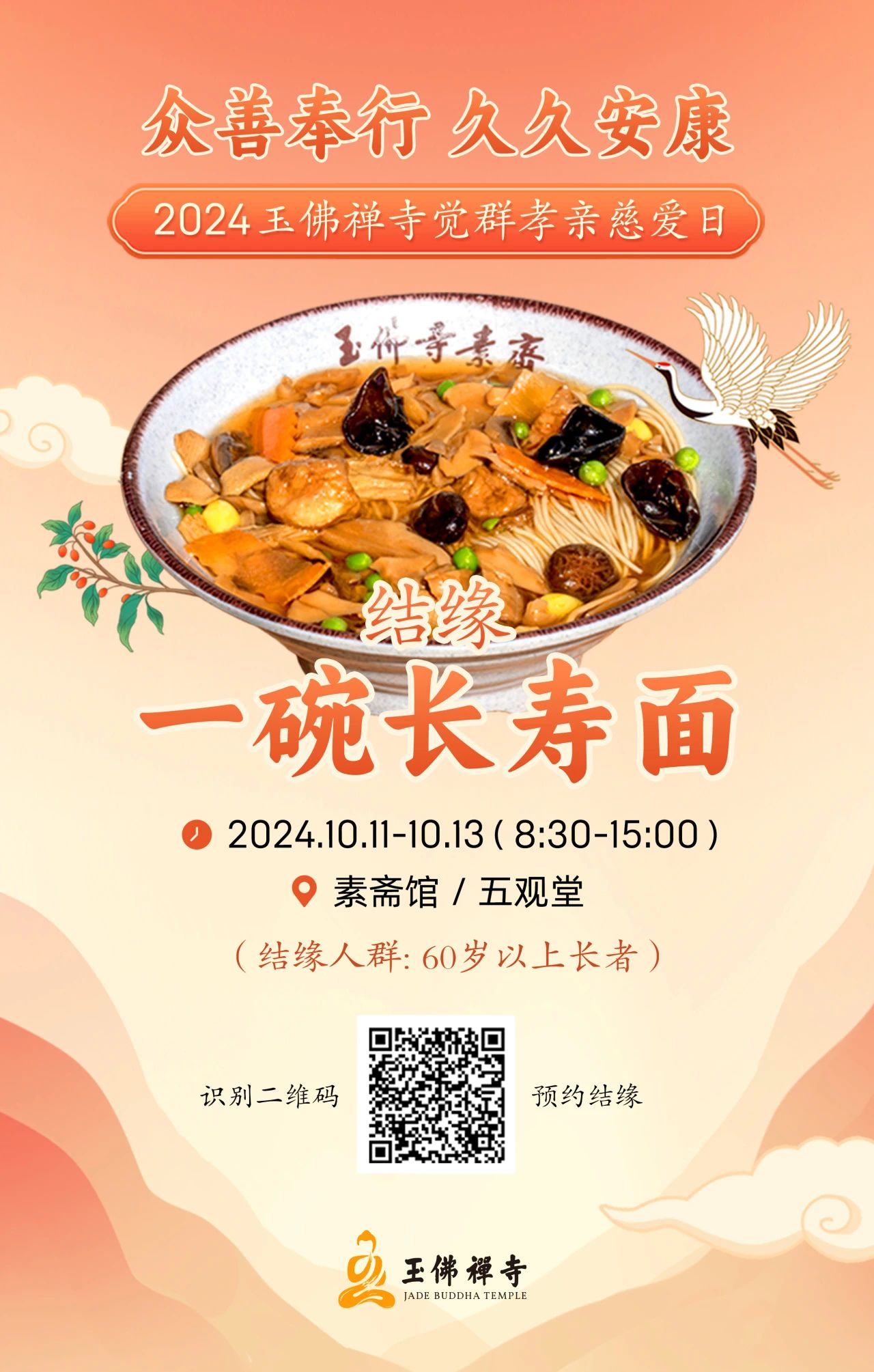 重阳敬老丨连续三天，邀您来玉佛禅寺吃面、祈福、看梵乐演出！
