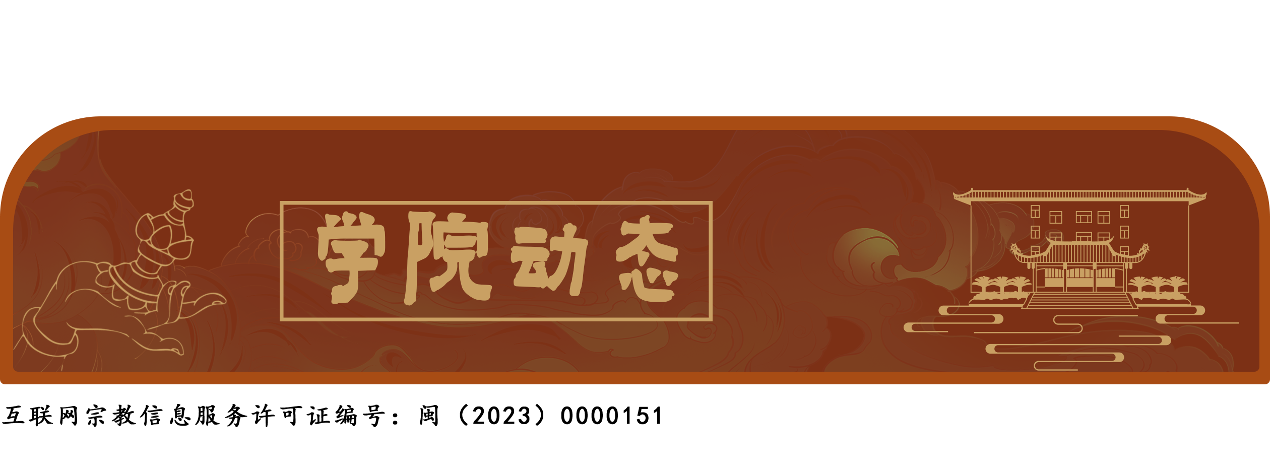 开学典礼 || 院长本性法师致辞：建设书香寺院 打造书香僧团