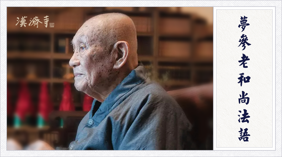 梦参老和尚：遇到这些情况，其实是给你消业障