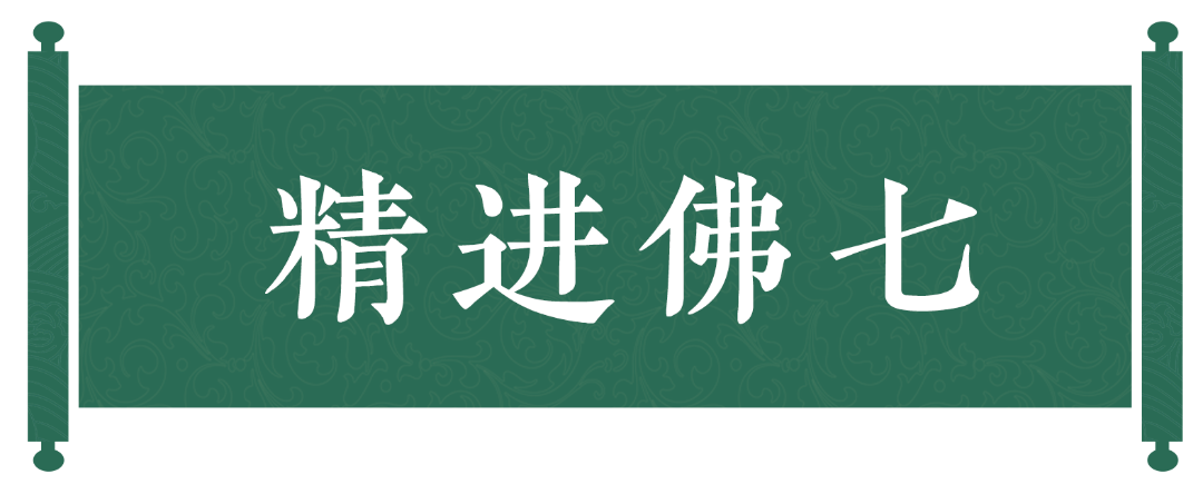 预告||苏州重元寺甲辰年精进佛七共修法会