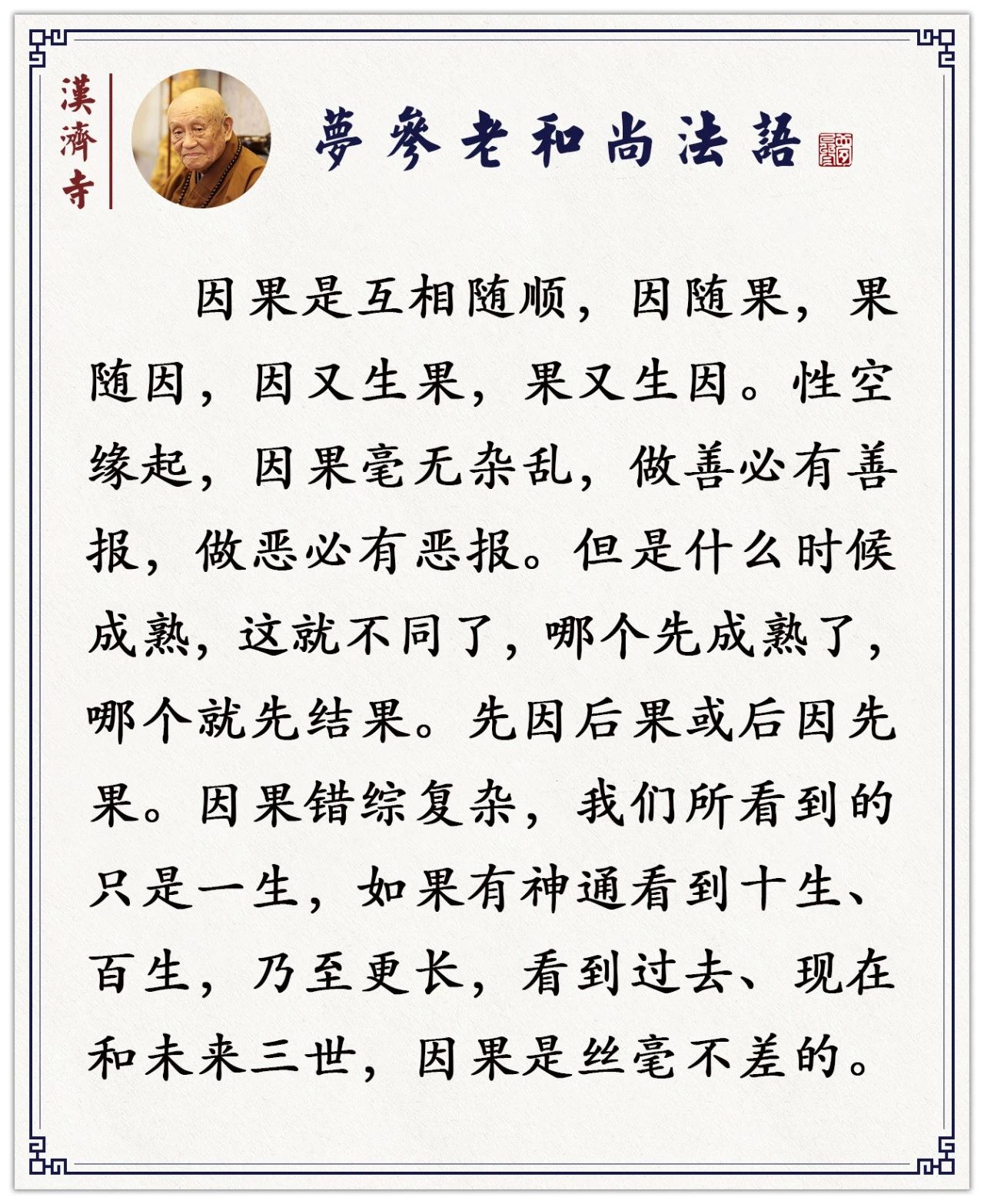 梦参老和尚：为什么一生的经历很复杂？说明前生的因很复杂