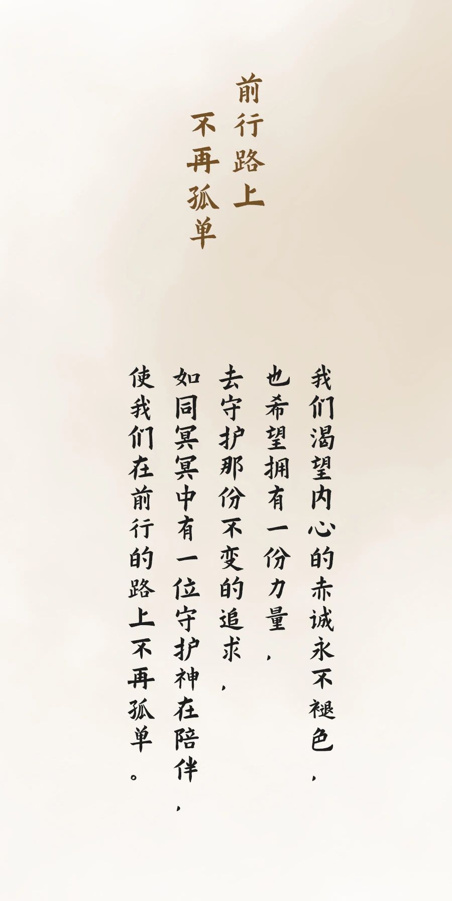 忠于自己，才不会辜负这份守护！