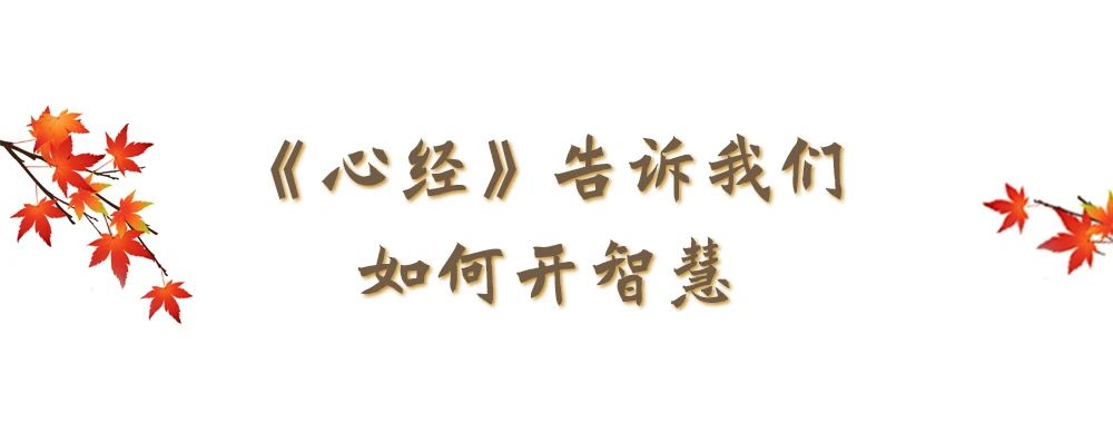 领悟《心经》智慧，让心无有挂碍