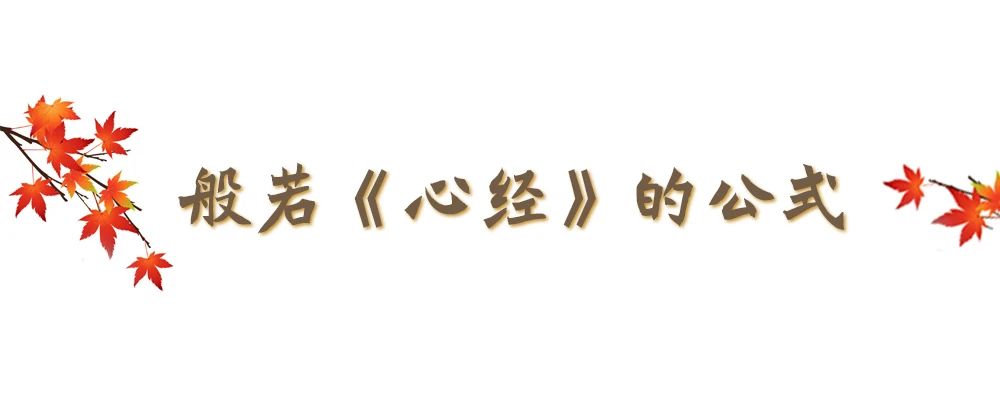 领悟《心经》智慧，让心无有挂碍