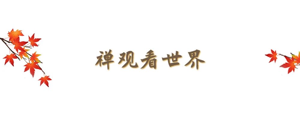 领悟《心经》智慧，让心无有挂碍