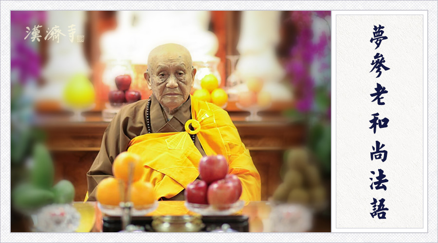 梦参老和尚：业障病非常难解，甚至诵经、拜忏都无效，怎么办