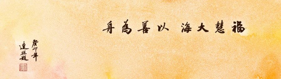 达照法师在意大利罗马发表慈善主题演讲