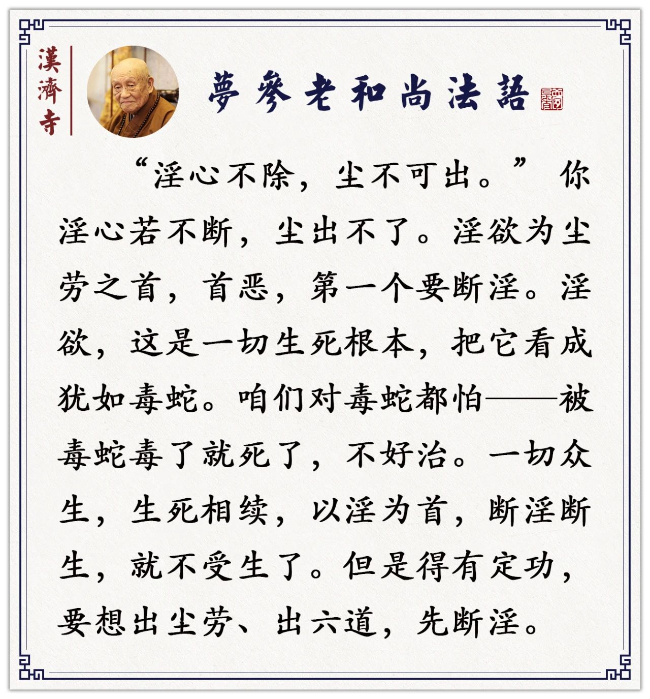 梦参老和尚：淫为万恶之首，这是生死的根本