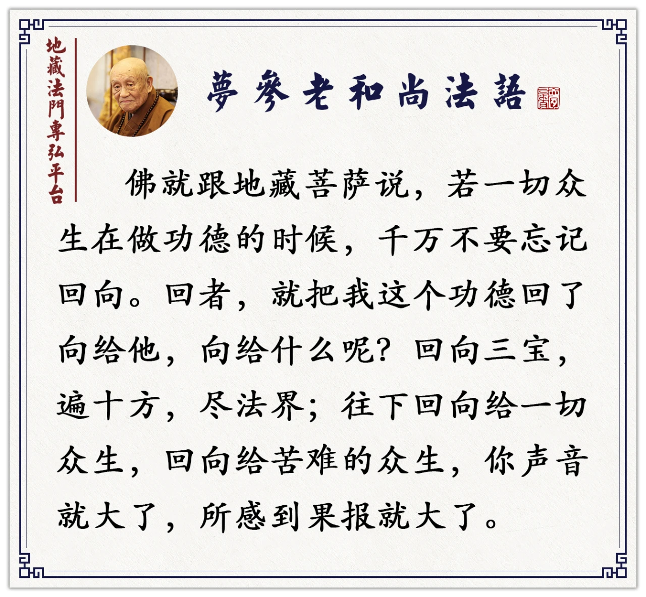 梦参老和尚：无论诵经还是念佛菩萨名号，按照这个方法回向，功德就大了