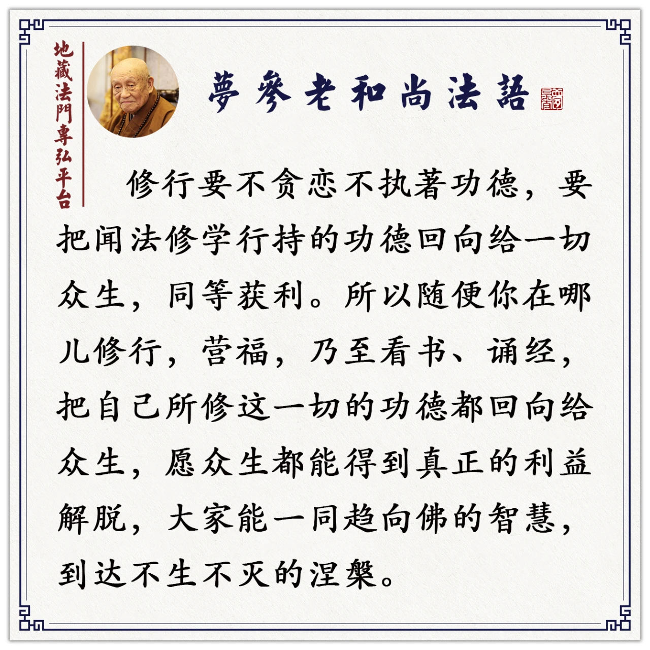 梦参老和尚：无论诵经还是念佛菩萨名号，按照这个方法回向，功德就大了
