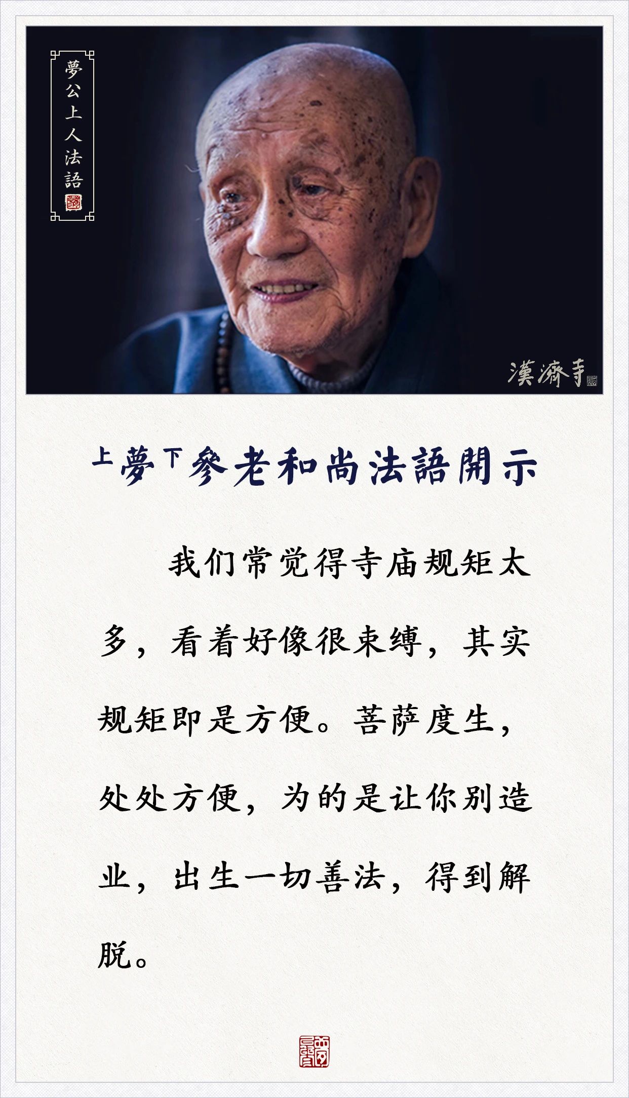 梦参老和尚：做了这样的事，所求的衣食住行都不能满愿