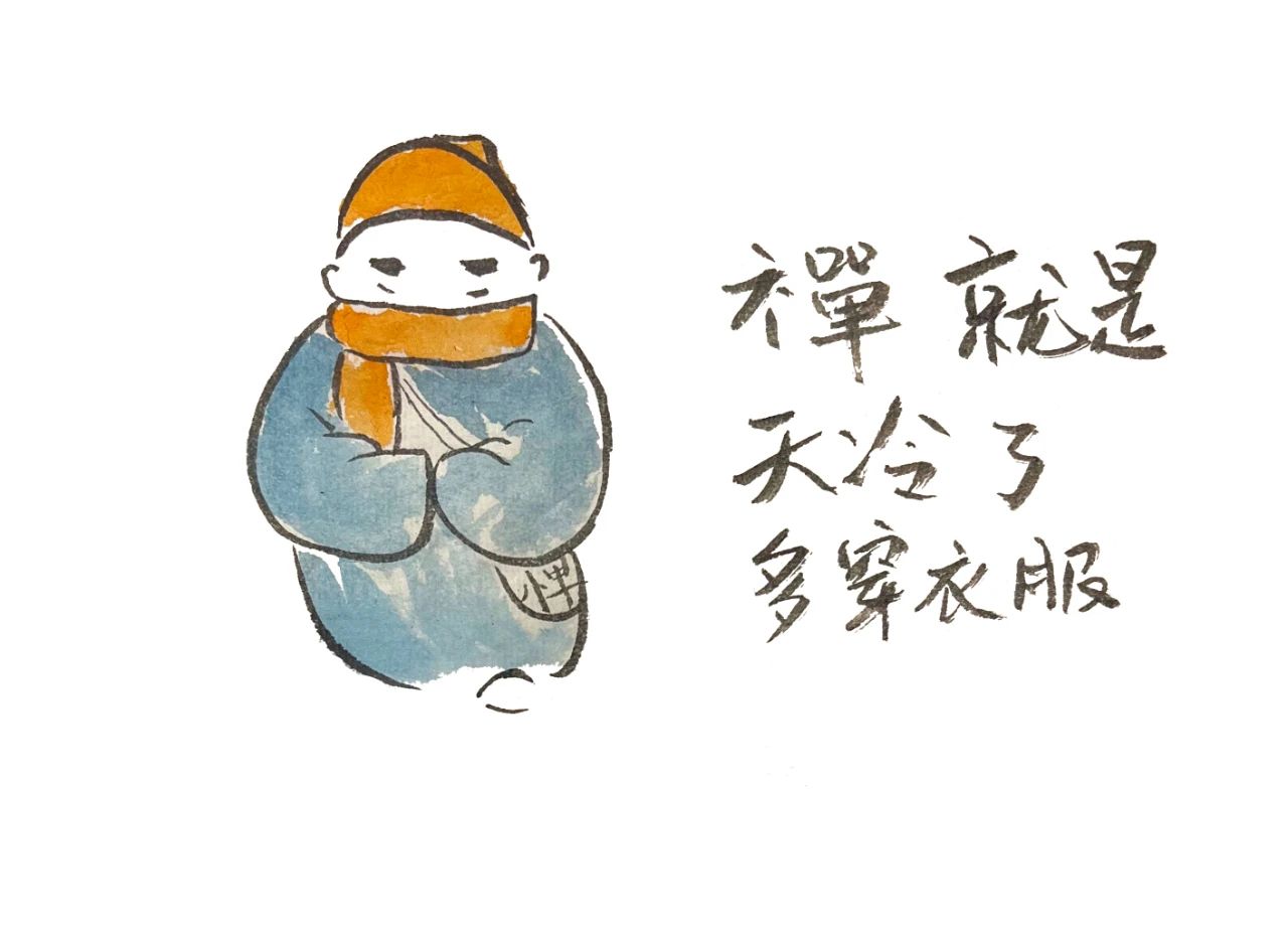 每天都跟禅过日子，却不认得它