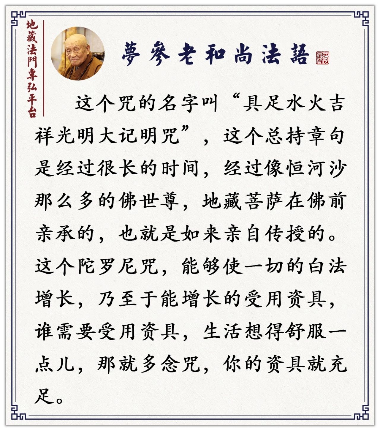 梦参老和尚：增长寿命、增长财宝、增长身体...这个咒能满你一切希望