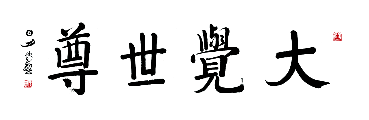 见佛，你要有这样的见地