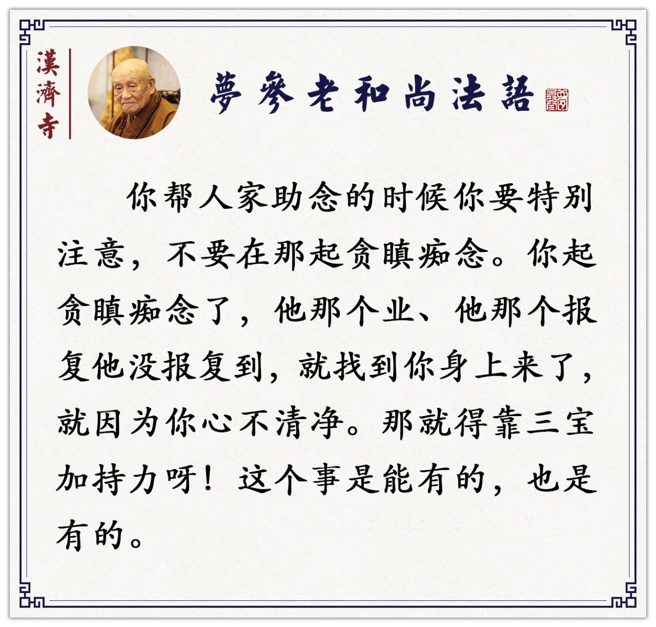 梦参老和尚：有人参加助念团，为什么把冤业带回来了？