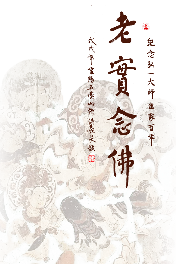 老实念佛 莫换题目