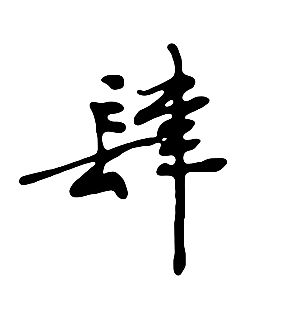 老实念佛 莫换题目