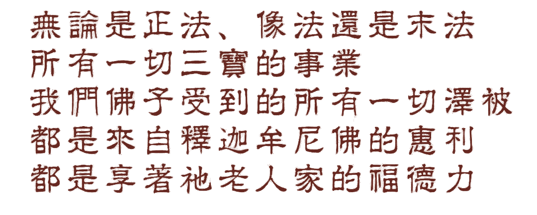 我们享的福，从这里来