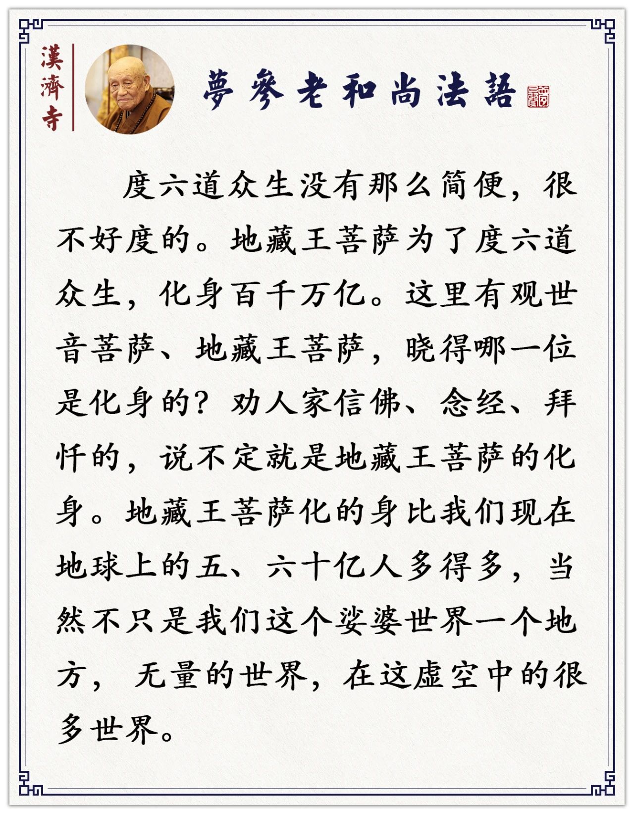 梦参老和尚：临死时，他现个神通，才知道这是地藏王菩萨的化身