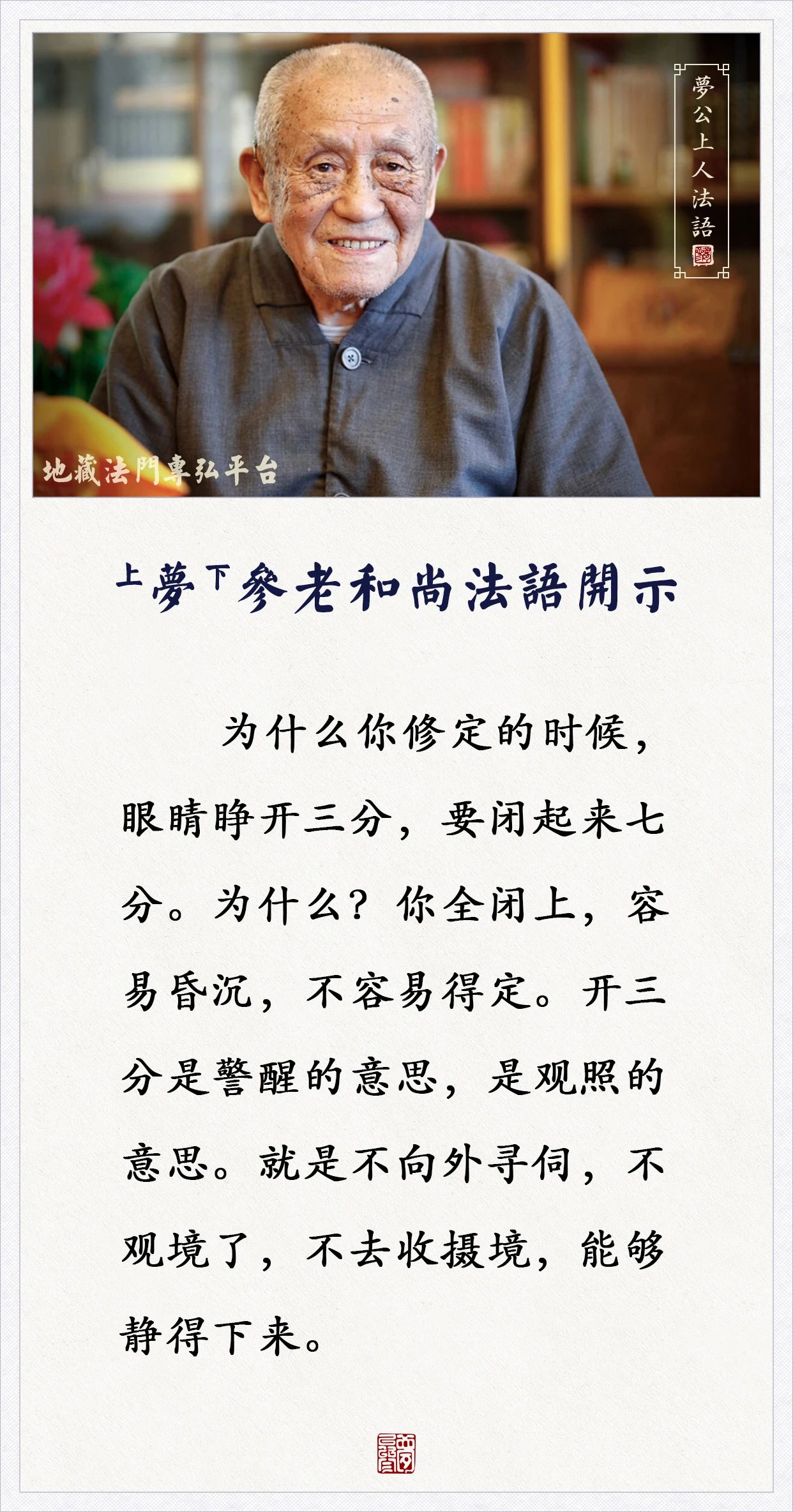 梦参老和尚：这个妙法，不仅能改善近视，还能化解烦恼