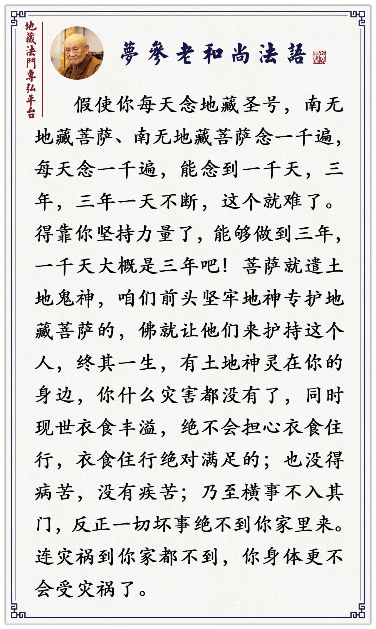梦参老和尚：这样念到一千日，衣食丰溢，什么疾苦都没有了