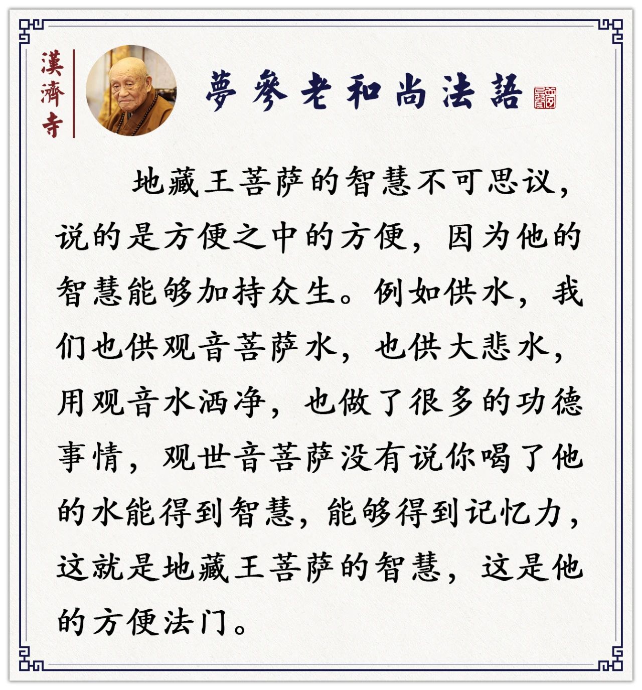 梦参老和尚：没有智慧、没有记忆力，地藏菩萨告诉我们一个方法