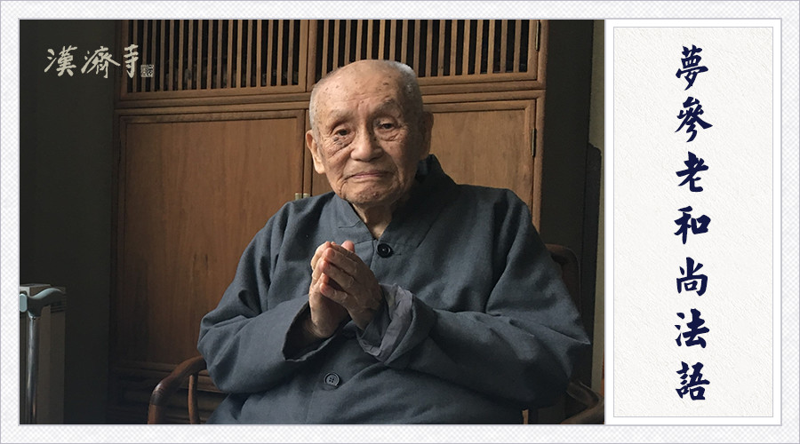 梦参老和尚：你遇到危难不如意的事情，一定要发愿