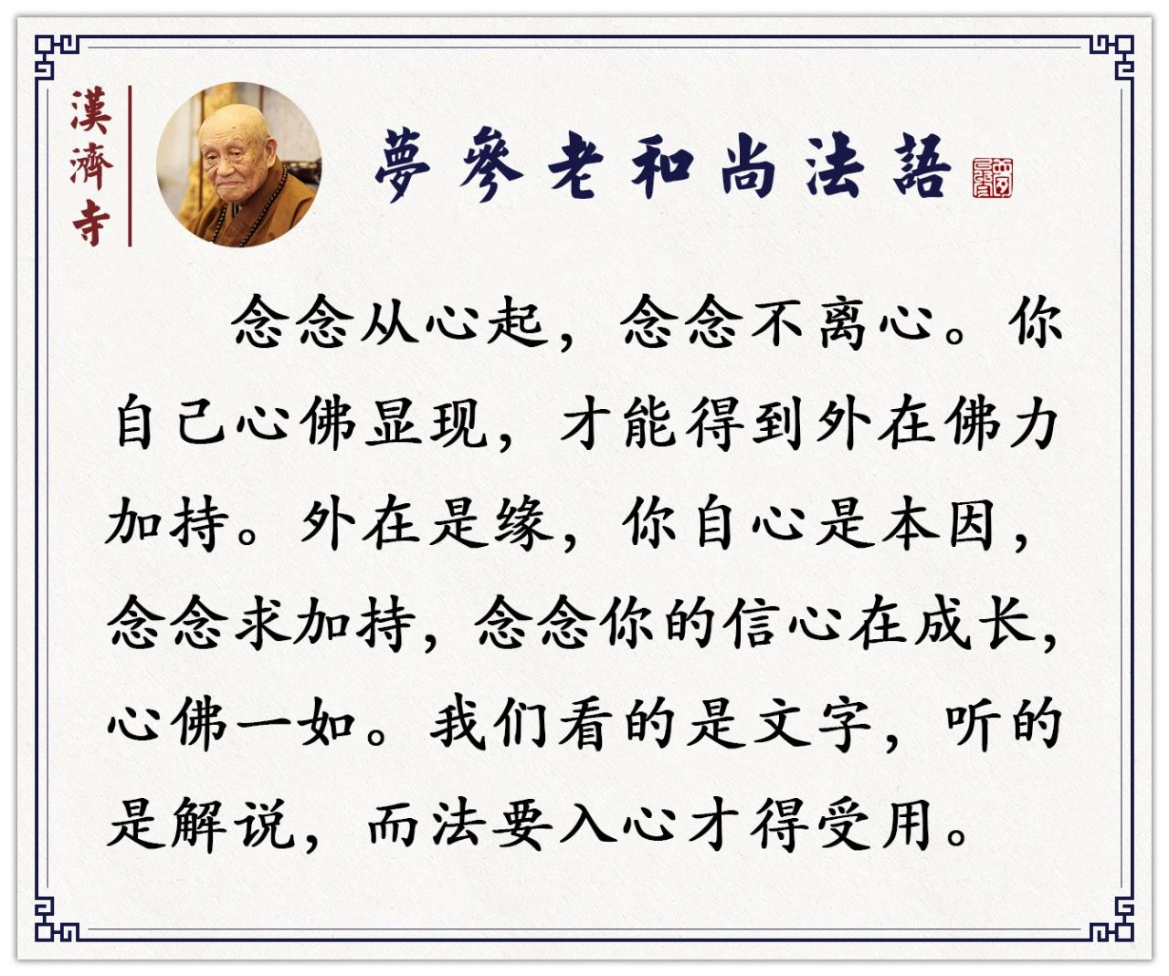 梦参老和尚：每天如是观想，能改变我们的容貌，使人长寿