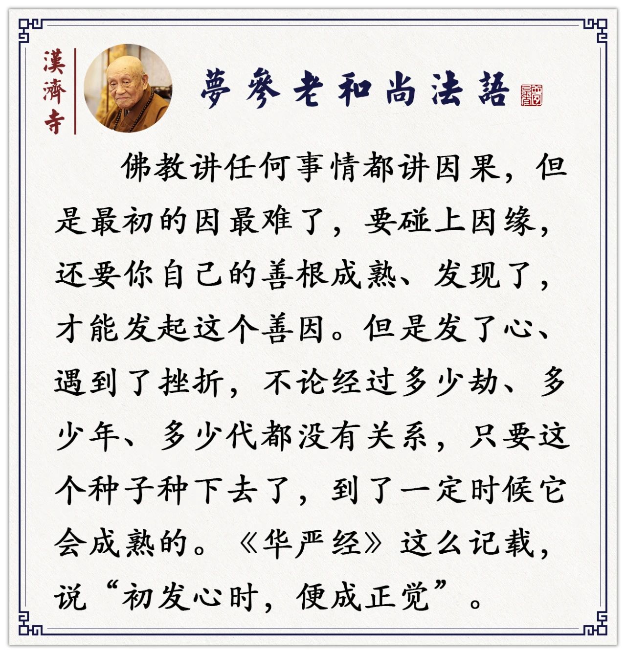 梦参老和尚：你能拜忏，是你累劫修来的！