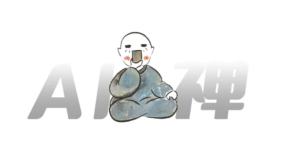 AI时代的禅
