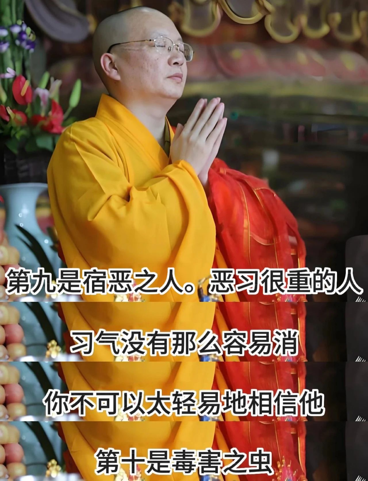 避险之道：人有十事，不可轻信