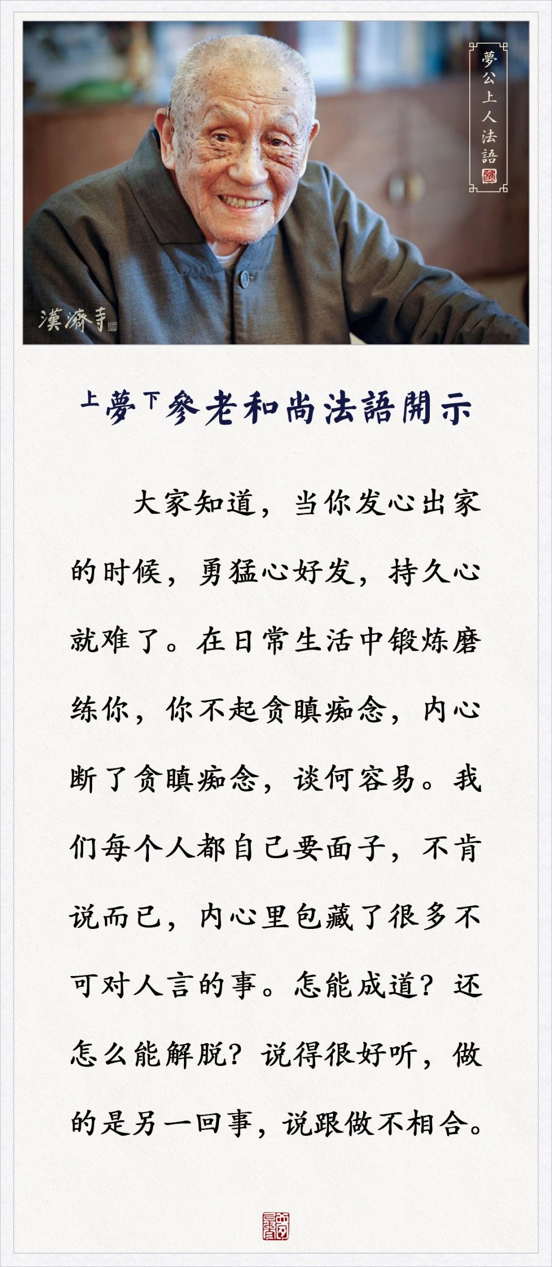 梦参老和尚：要面子，内心里包藏了很多不可对人言的事，怎能成道？