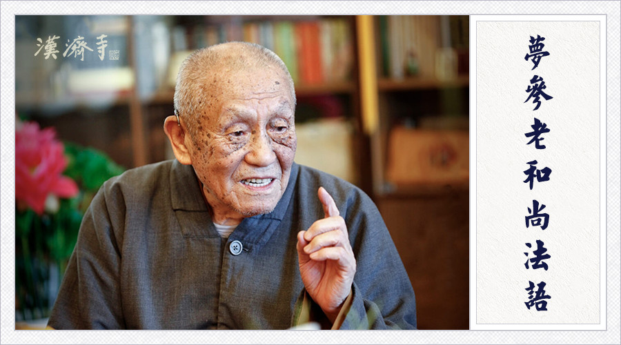 梦参老和尚：这个色身是一切苦的根本