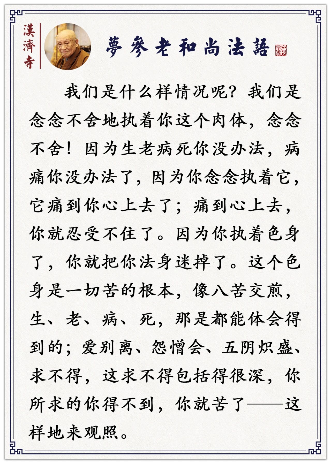 梦参老和尚：这个色身是一切苦的根本