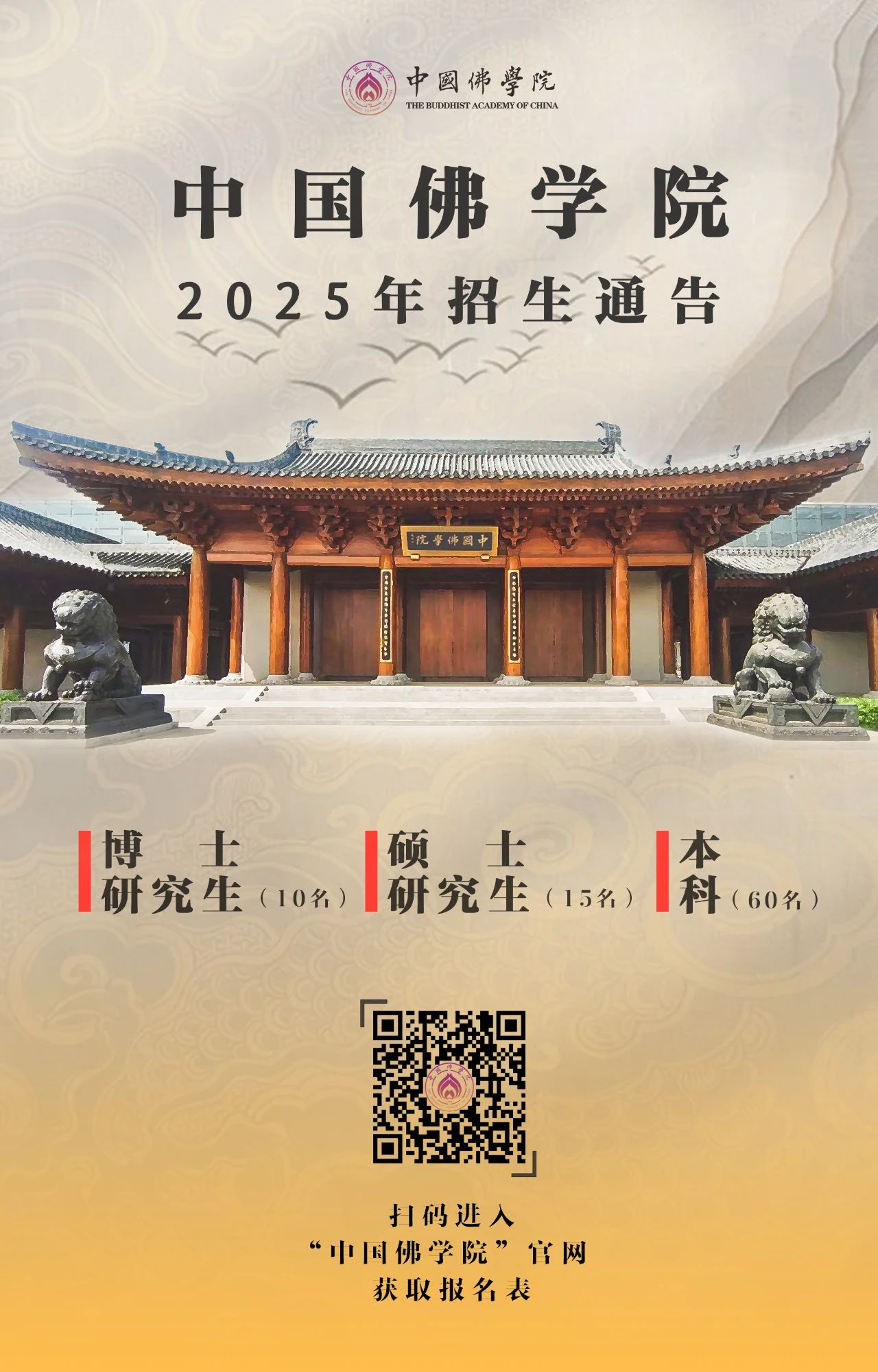 中国佛学院2025年招生通告