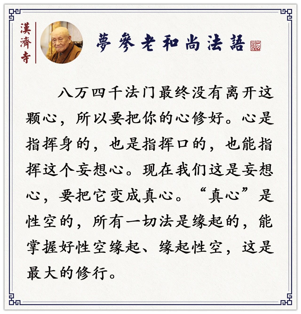 梦参老和尚：修行法门不要贪多，如何选择适合自己的法门？