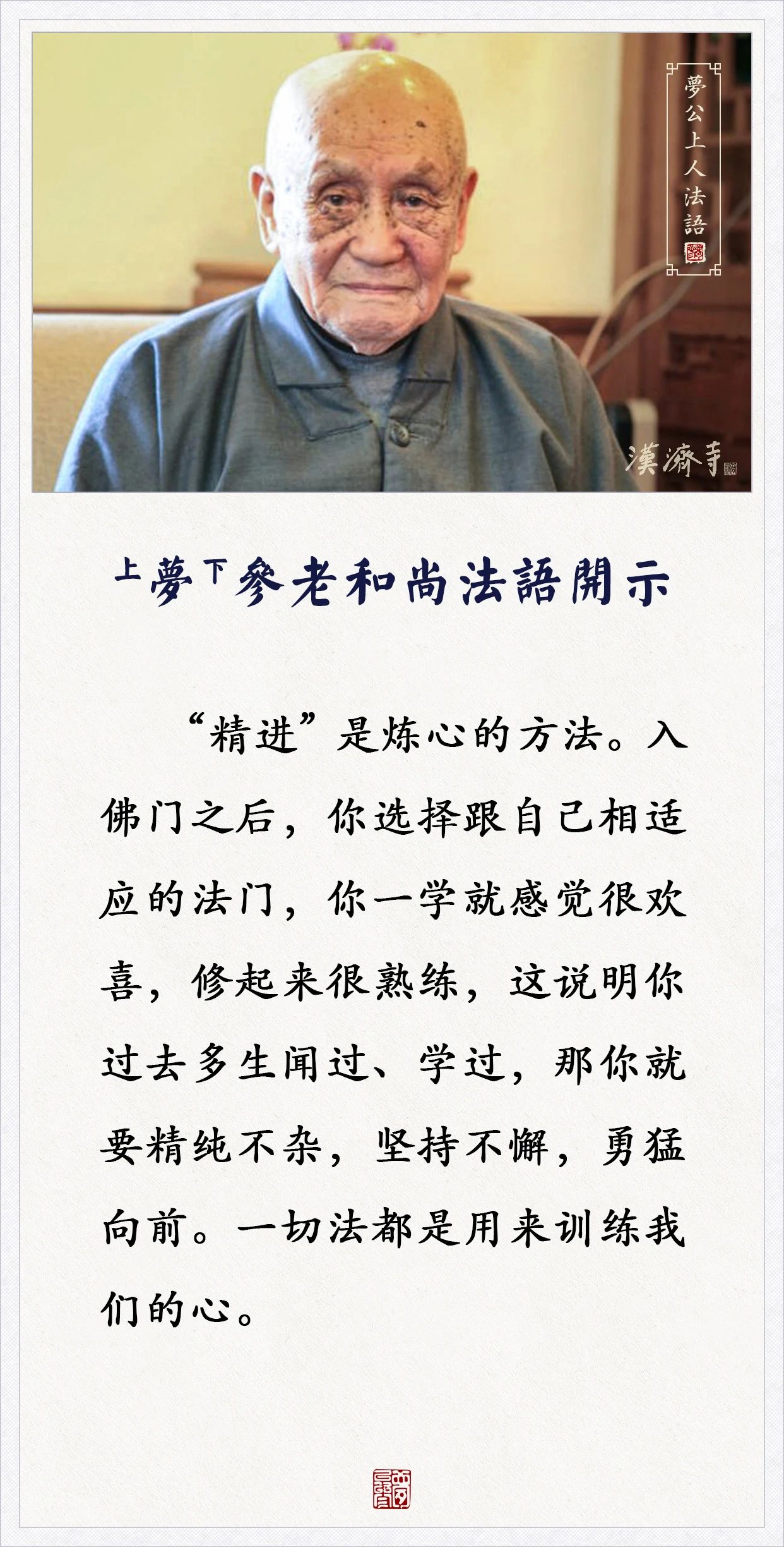 梦参老和尚：修行法门不要贪多，如何选择适合自己的法门？