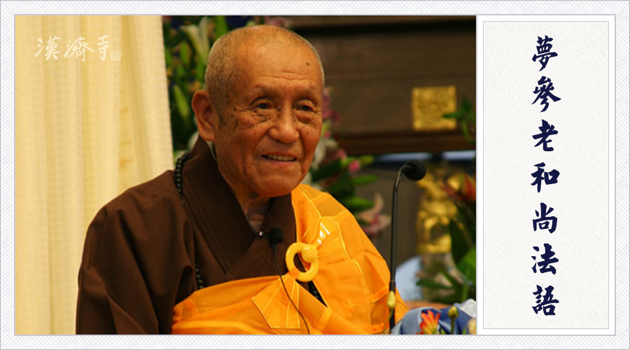 梦参老和尚：修行法门不要贪多，如何选择适合自己的法门？