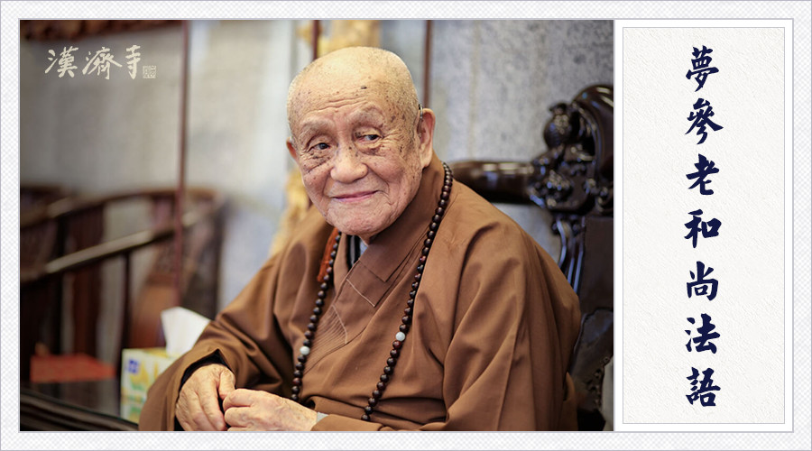 梦参老和尚：念这几个偈子，无量劫受用不尽