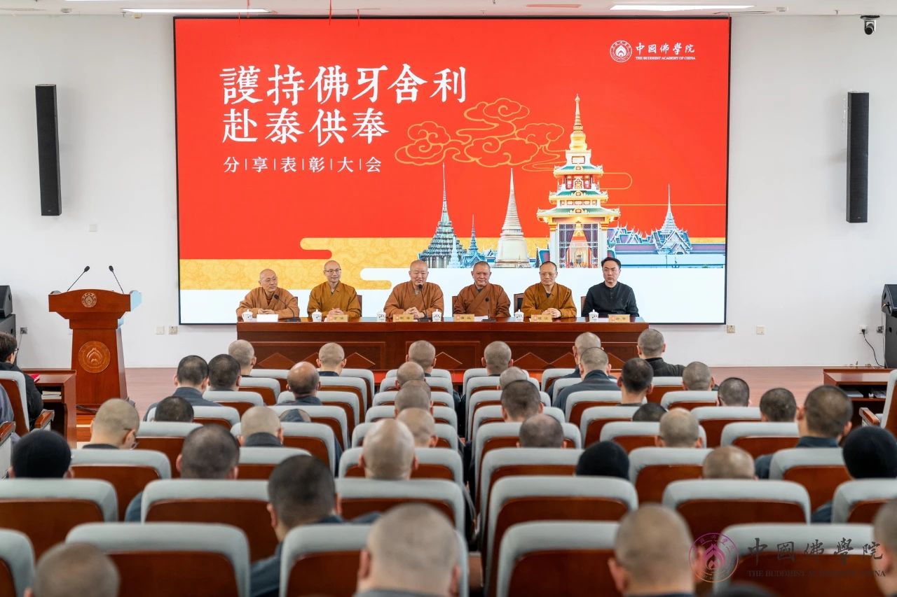 中国佛学院举行护持佛牙舍利赴泰国供奉分享表彰会