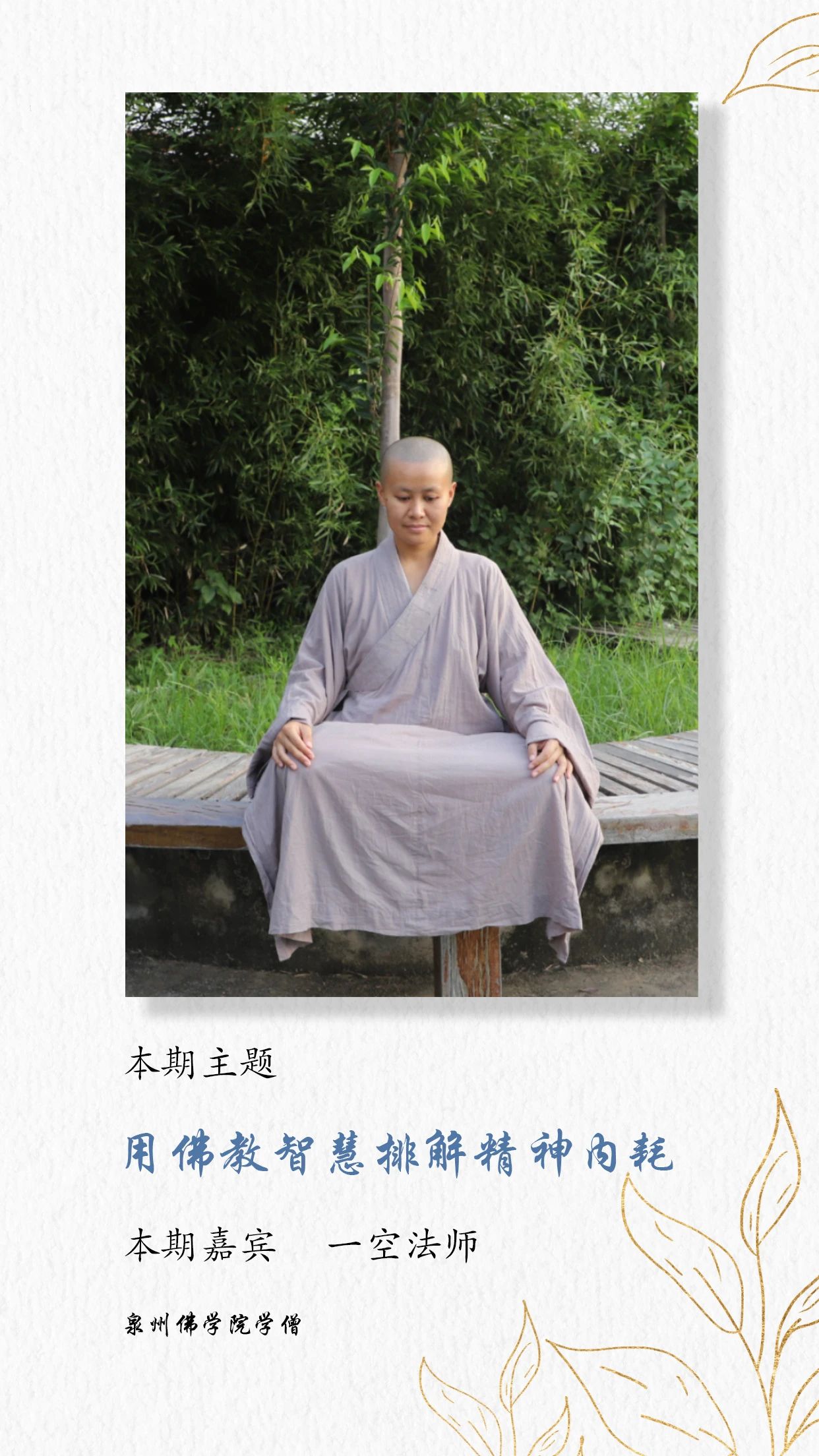 一空法师：用佛教智慧消释精神内耗