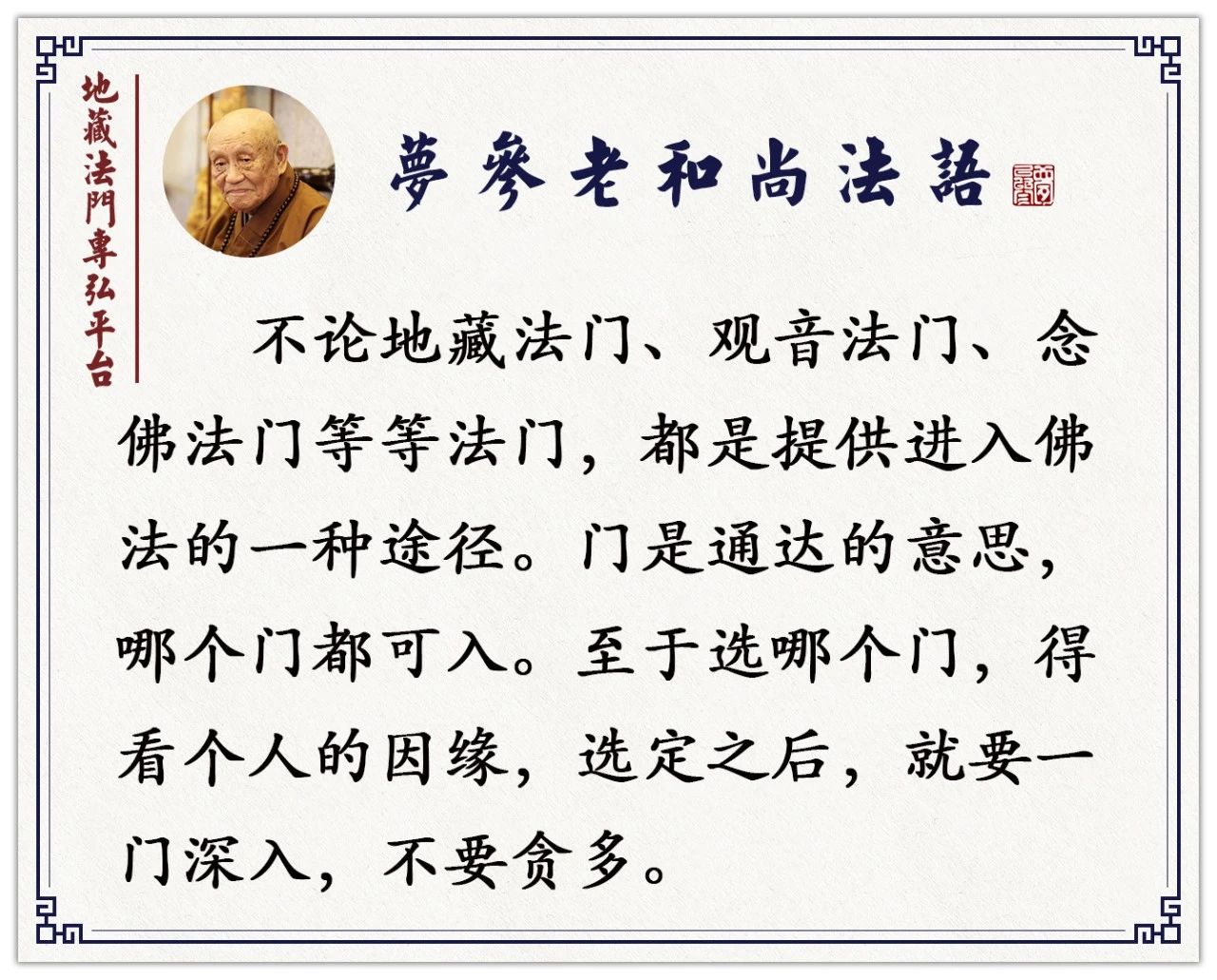 梦参老和尚：修行不要贪多，一门深入，功德都是一样