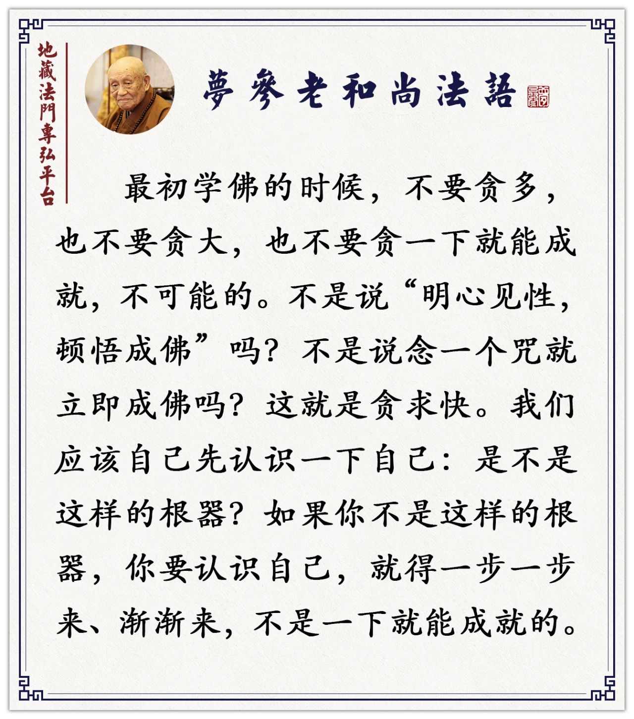 梦参老和尚：修行不要贪多，一门深入，功德都是一样