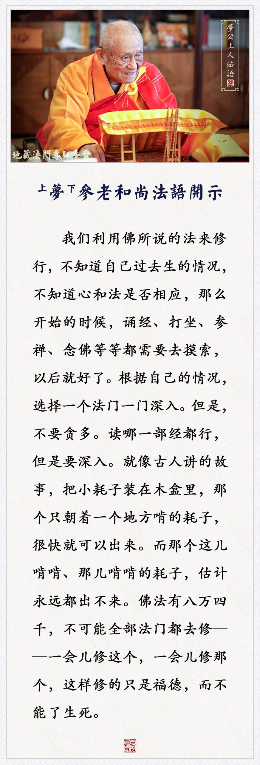 梦参老和尚：修行不要贪多，一门深入，功德都是一样