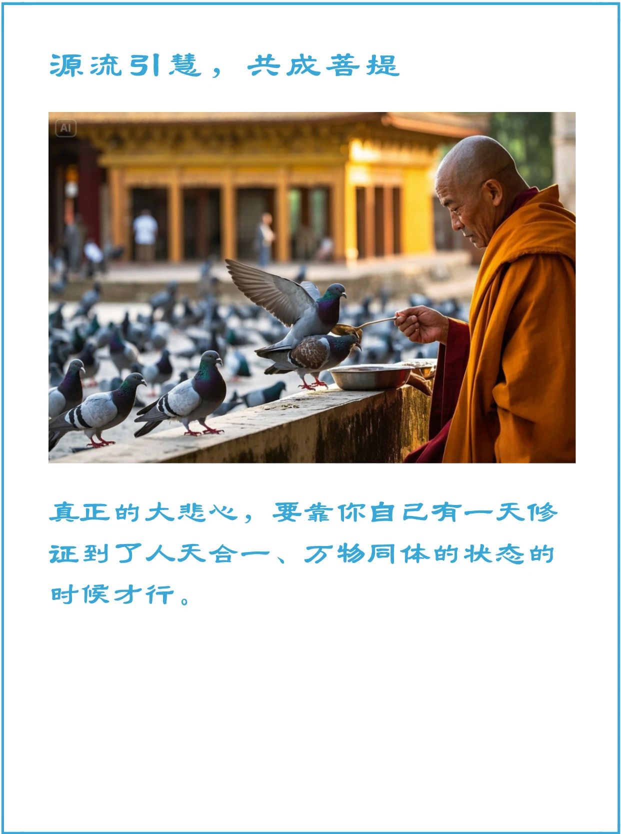 无缘大慈，同体大悲