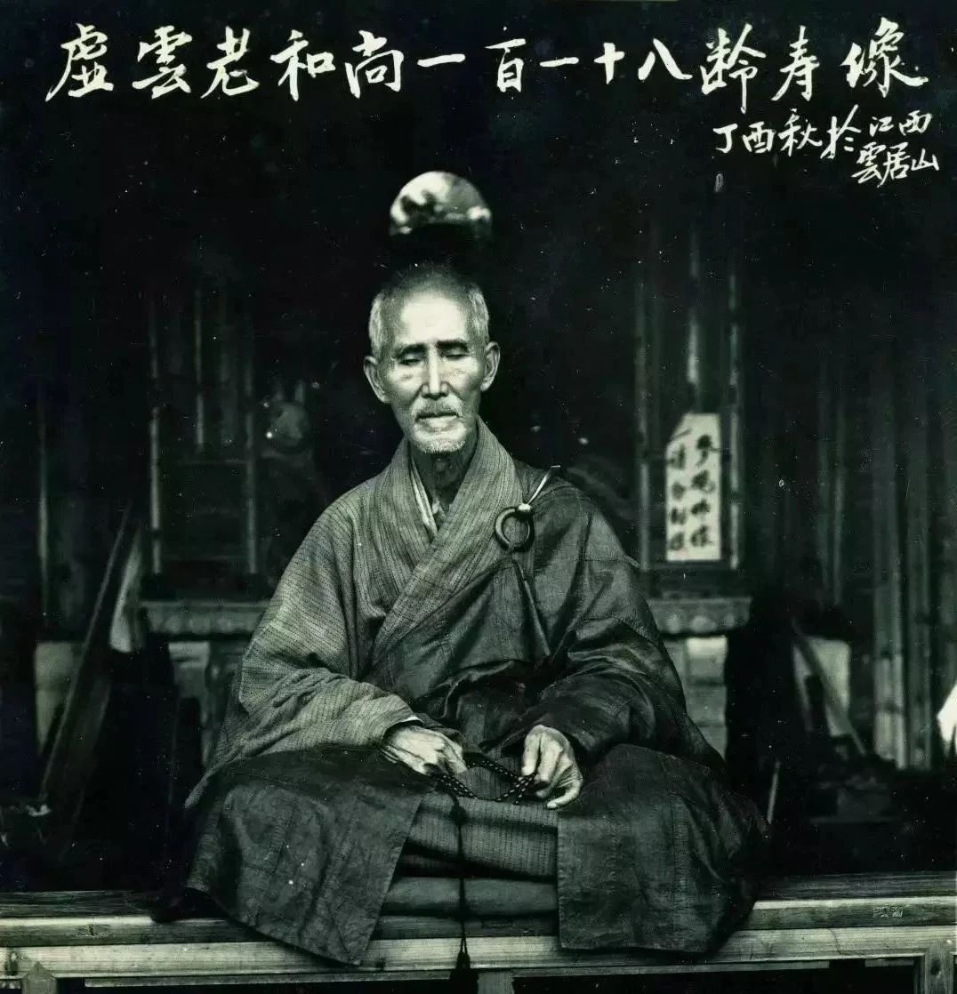 虚云老和尚：修行不断杀心，临终非作土地即城隍。