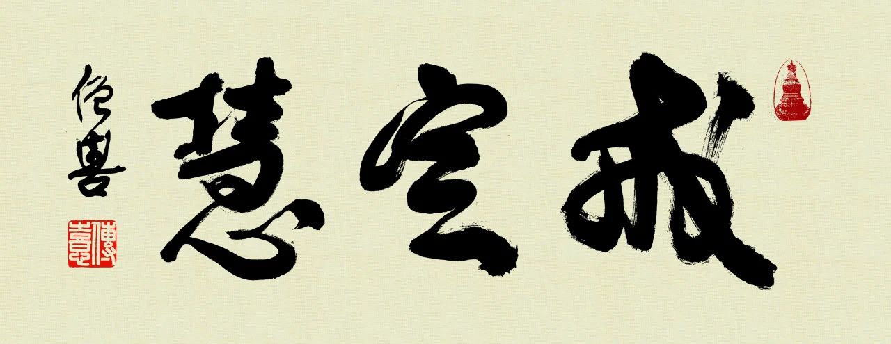 放下这“轮回的总持”，就还有希望