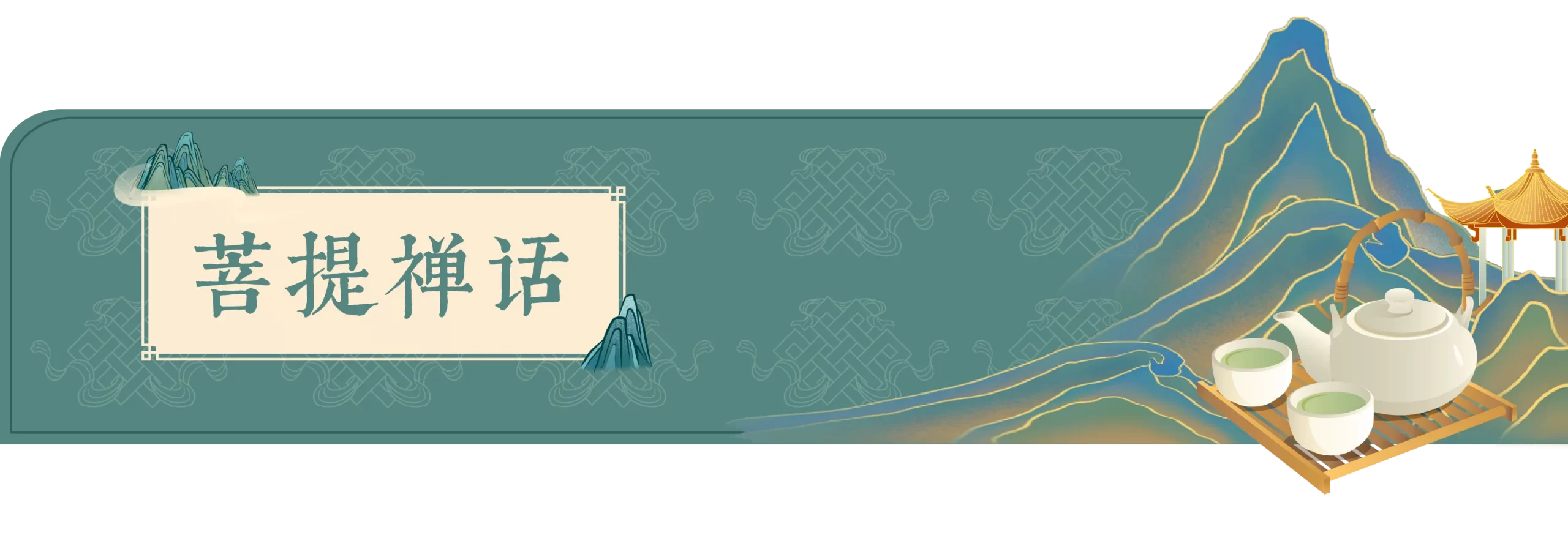 善护口业，积累福德